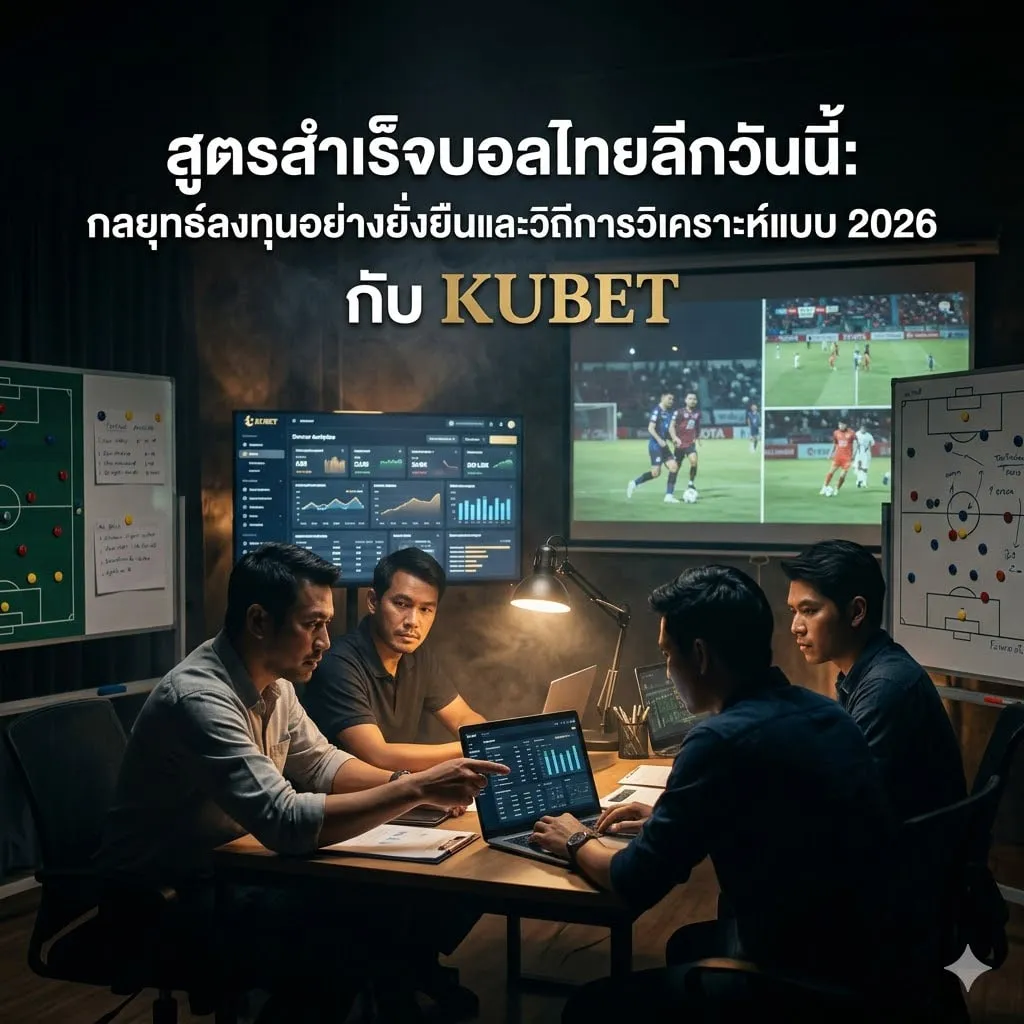 เจาะลึกระบบ AI และ Data Analytics ของ KUBET88 在ปี 2026
