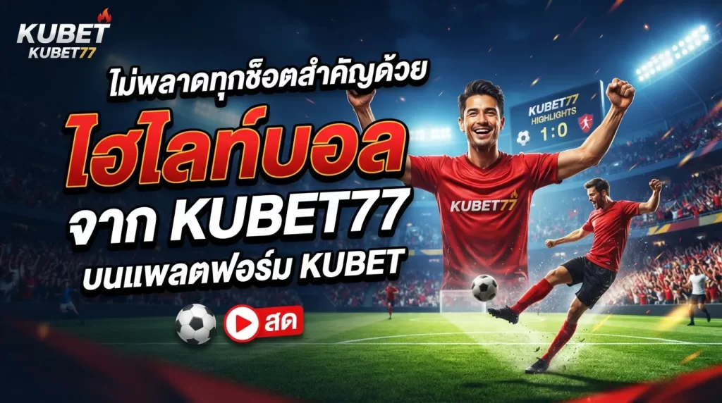 ไม่พลาดทุกช็อตสำคัญด้วย ไฮ ไล ท์ บอล จาก kubet77 บนแพลตฟอร์ม kubet