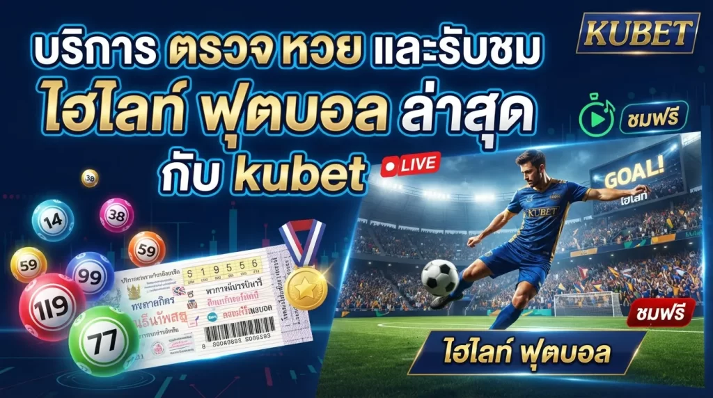 บริการ ตรวจ หวย และรับชม ไฮ ไล ท์ ฟุตบอล ล่าสุดกับ kubet