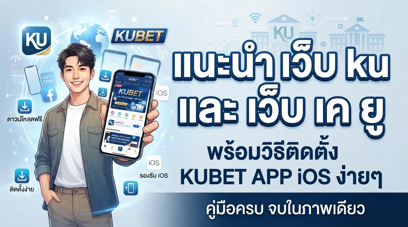 แนะนำ เว็บ ku และ เว็บ เค ยู พร้อมวิธีติดตั้ง kubet app ios ง่ายๆ