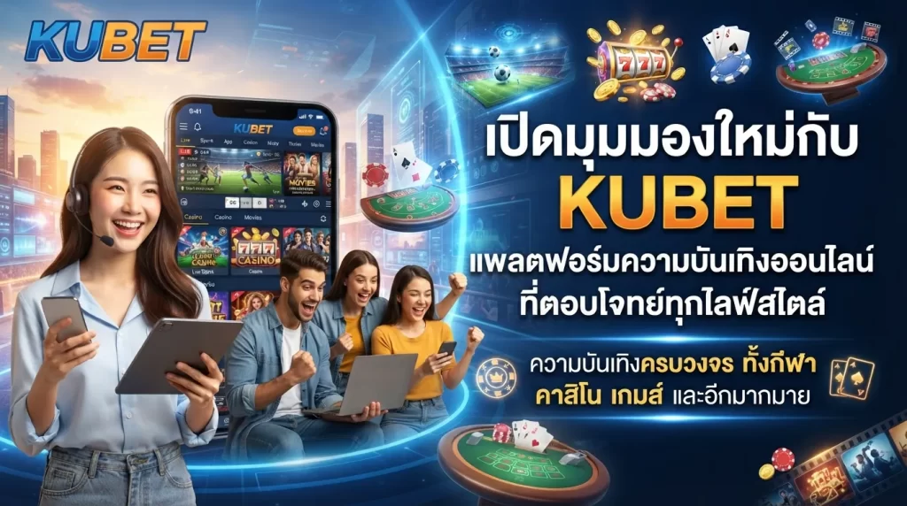 ความบันเทิงออนไลน์ที่ตอบโจทย์ทุกไลฟ์สไตล์