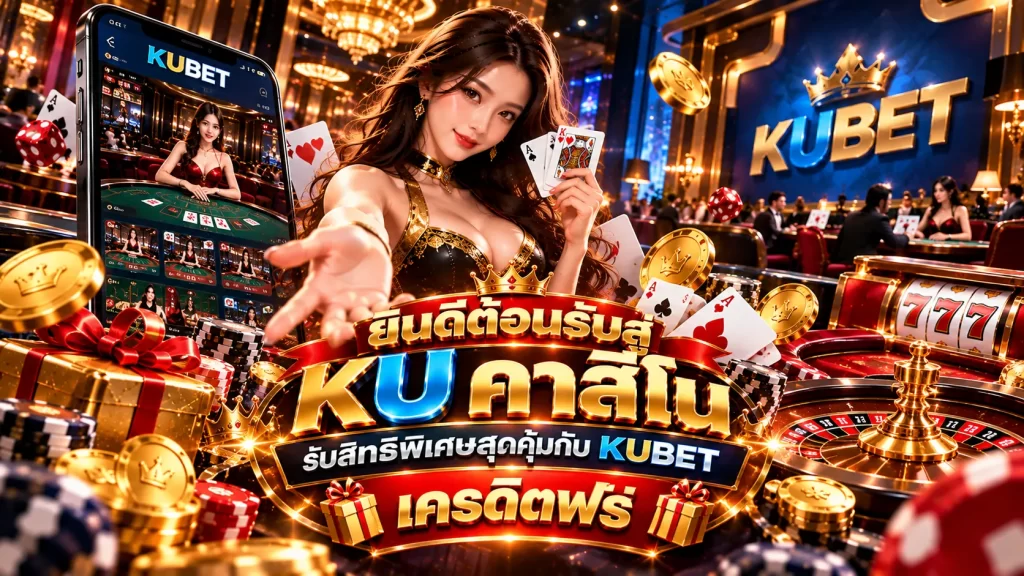 ยินดีต้อนรับสู่ KU คาสิโน รับสิทธิพิเศษสุดคุ้มกับ KUBET เครดิตฟรี